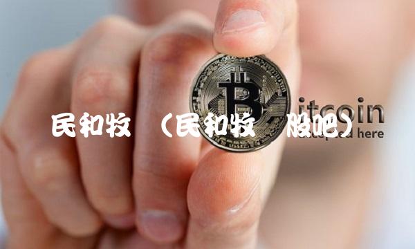 民和牧业(民和牧业股吧)