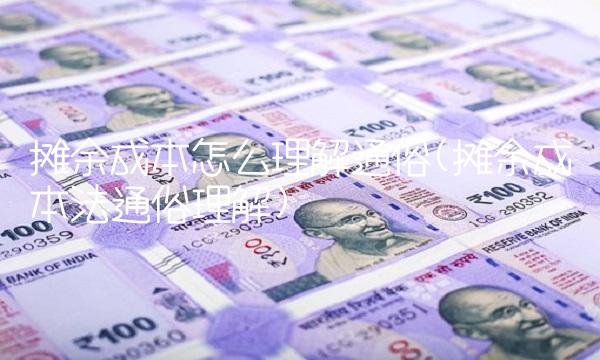 摊余成本怎么理解通俗(摊余成本法通俗理解)