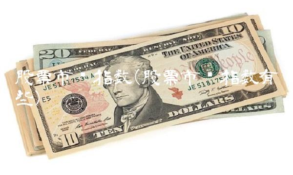 股票市场指数(股票市场指数有哪些)