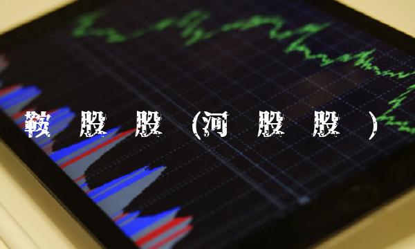 鞍钢股份股吧(河钢股份股吧)