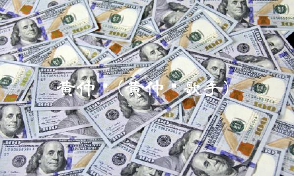 黄仲贤(黄仲贤歌手)