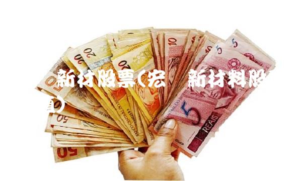 宏达新材股票(宏达新材料股票估值)