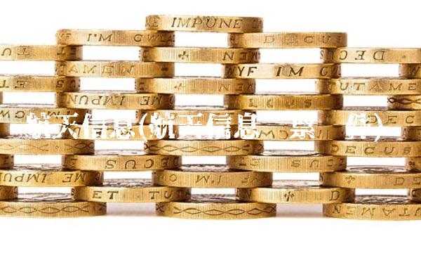 航天信息(航天信息开票软件)