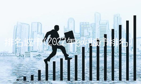排名城市(2022年gdp城市排名)