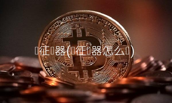 长征电器(长征电器怎么样)