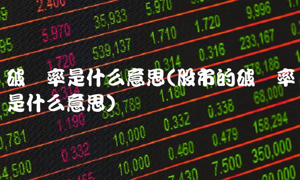 破净率是什么意思(股市的破净率是什么意思)