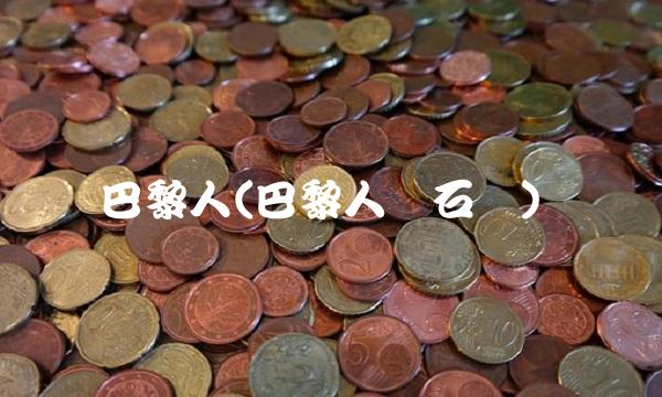 巴黎人(巴黎人钻石厅)