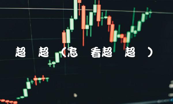 超买超卖(怎样看超买超卖)