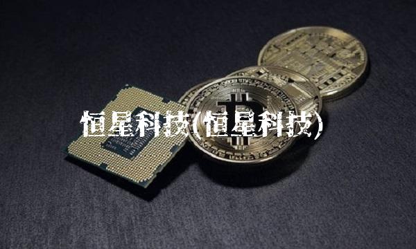 恒星科技(恒星科技)