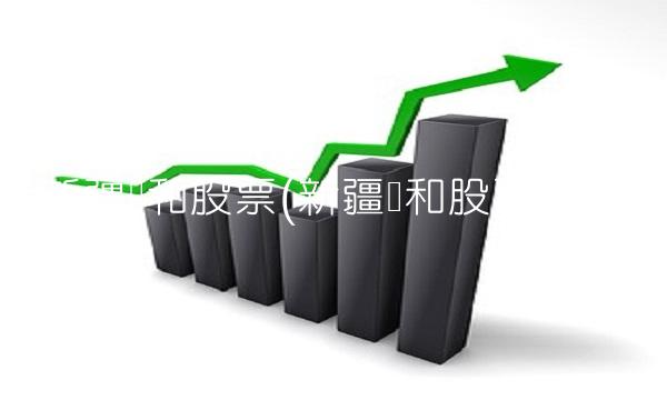 新疆众和股票(新疆众和股票代码)