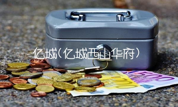 亿城(亿城西山华府)