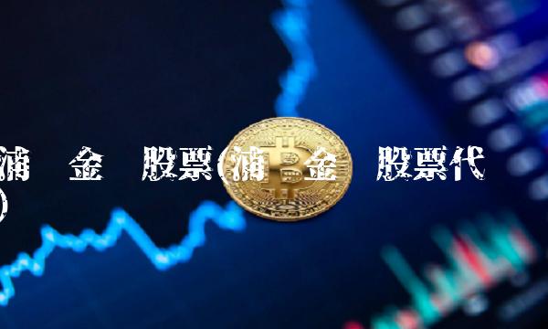 浦东金桥股票(浦东金桥股票代码)