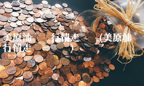 美原油实时行情走势图(美原油实时行情走势图纽约)