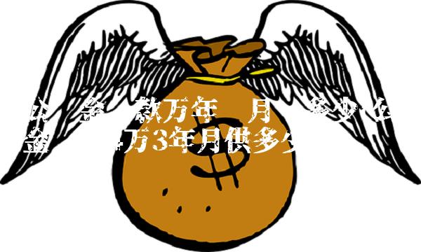 公积金**万年每月还多少(公积金**4万3年月供多少)