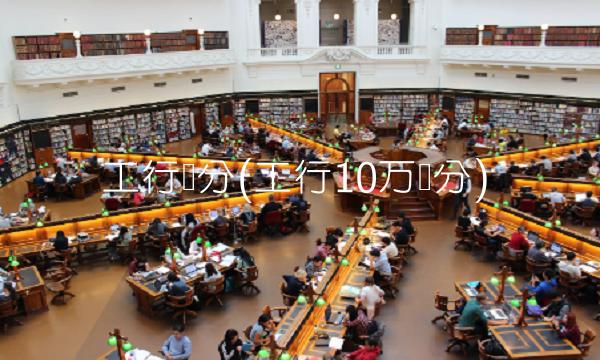 工行积分(工行10万积分)