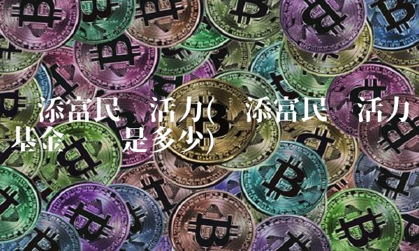 汇添富民营活力(汇添富民营活力基金净值是多少)