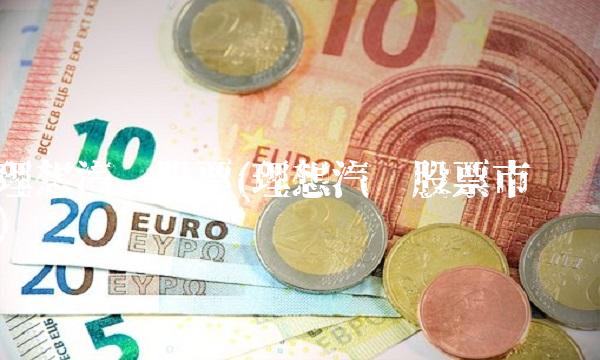 理想汽车股票(理想汽车股票市值)