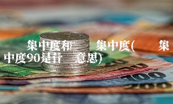 筹码集中度和筹码集中度(筹码集中度90是什么意思)