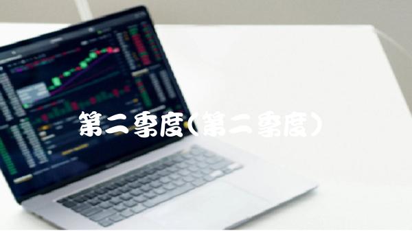 第二季度(第二季度)