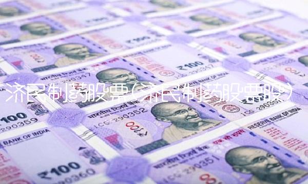 济民制药股票(济民制药股票股)