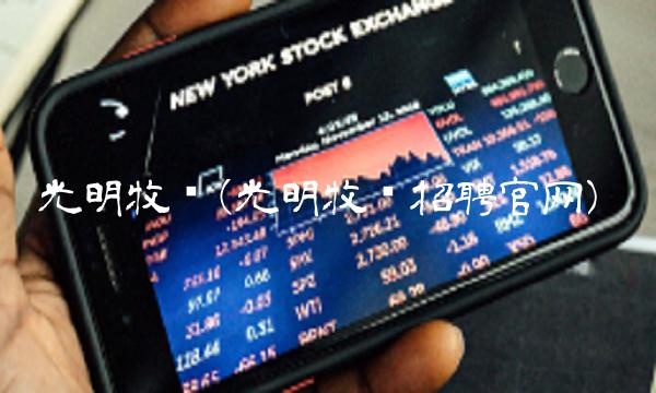 光明牧业(光明牧业招聘官网)