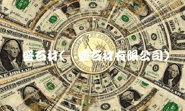 荣盛石材(荣盛石材有限公司)