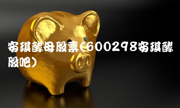 安琪酵母股票(600298安琪酵股吧)
