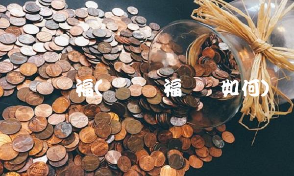 广发华福(广发华福现状如何)