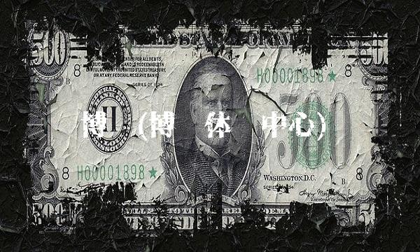 博济(博济体检**)