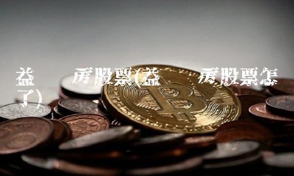 益丰药房股票(益丰药房股票怎么了)
