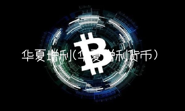 华夏增利(华夏增利货币)