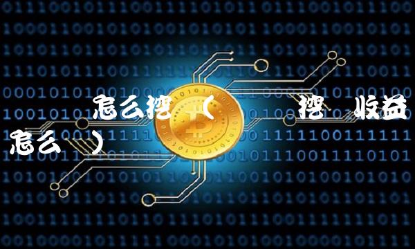 门罗币怎么挖矿(门罗币挖矿收益怎么样)