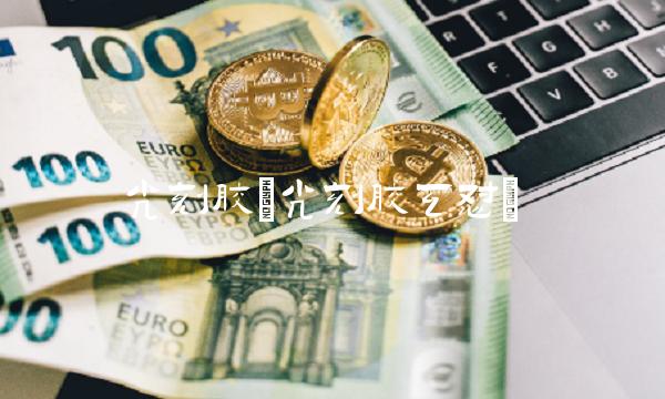 光刻胶(光刻胶互怼)