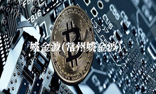 姚金波(常州姚金波)