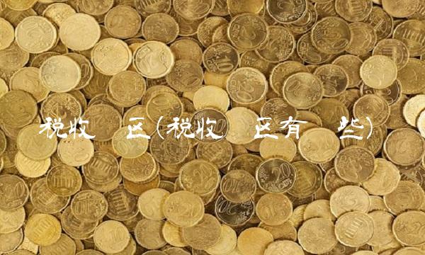 税收园区(税收园区有哪些)