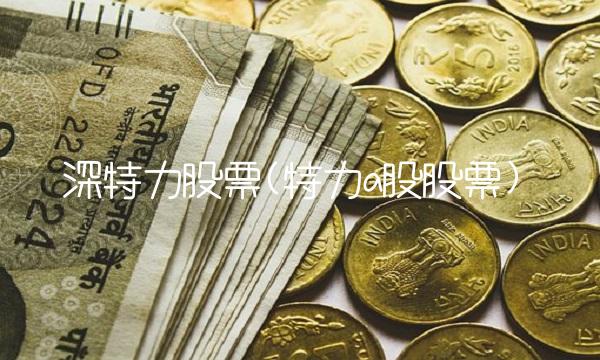 深特力股票(特力a股股票)