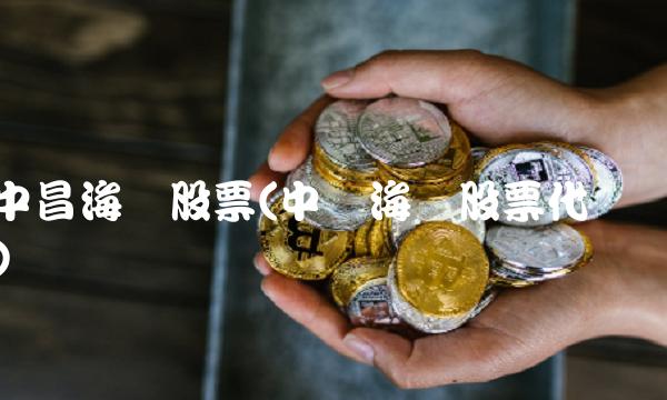 中昌海运股票(**海运股票代码)