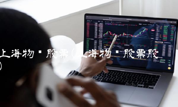 上海物贸股票(上海物贸股票股吧)