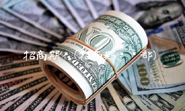 招商期货(招商期货总部)