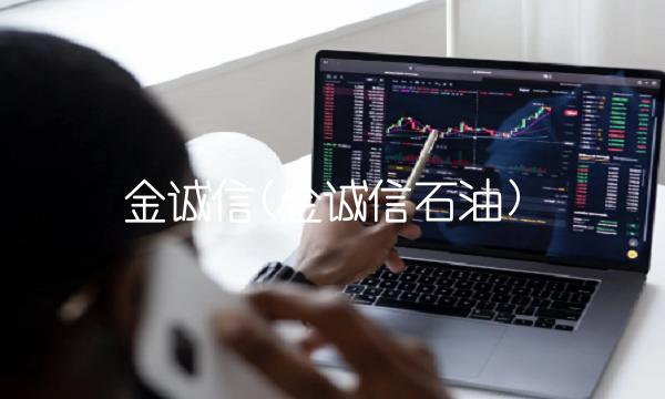 金诚信(金诚信石油)