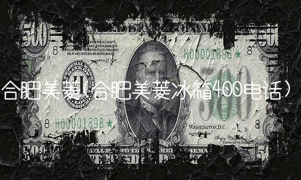 合**菱(合**菱冰箱400电话)