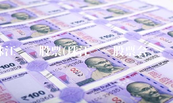 珠江实业股票(珠江实业股票会涨吗)