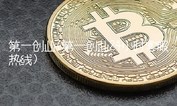 **创业(**创业24小时客服**)