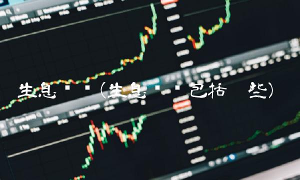 生息资产(生息资产包括哪些)