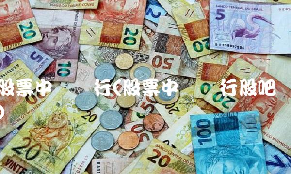 股票**银行(股票**银行股吧)