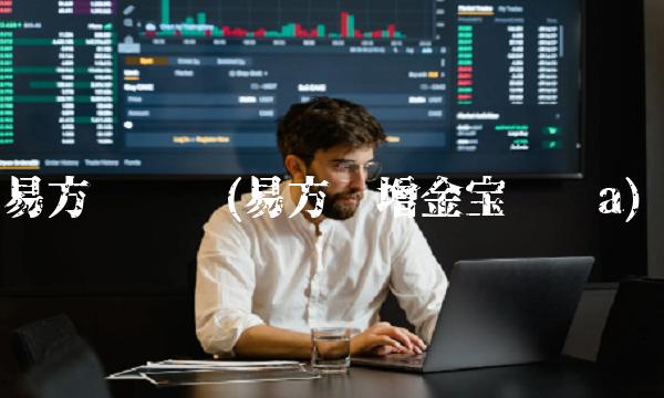 易方达货币(易方达增金宝货币a)