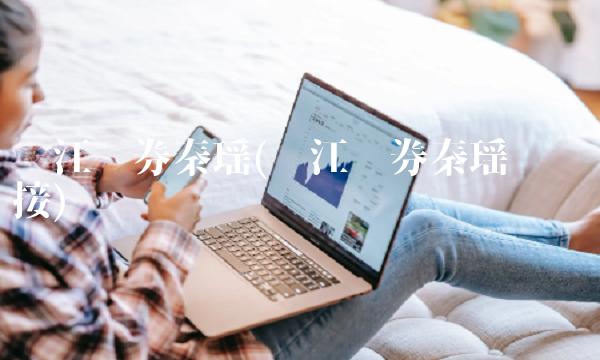 长江证券秦瑶(长江证券秦瑶视频链接)