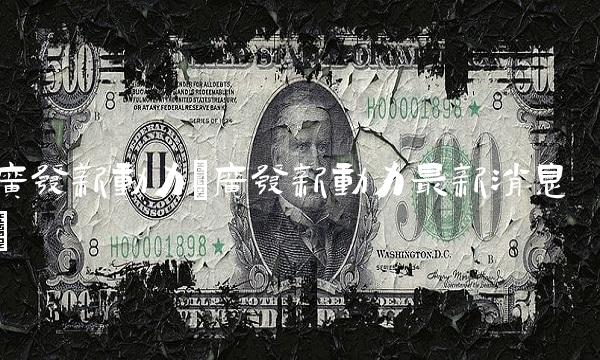 广发新动力(广发新动力**消息)