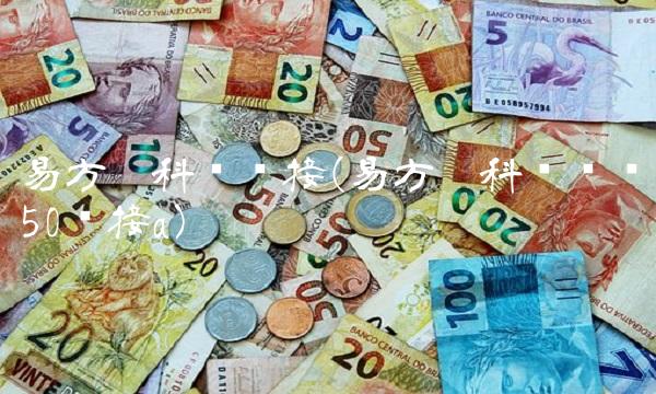 易方达科创联接(易方达科创创业50联接a)