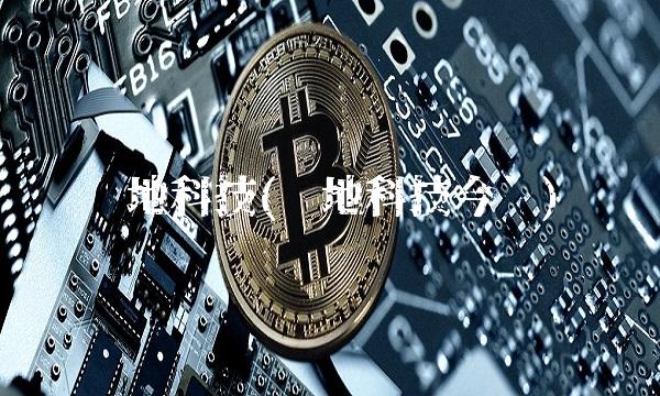 顾地科技(顾地科技今开)